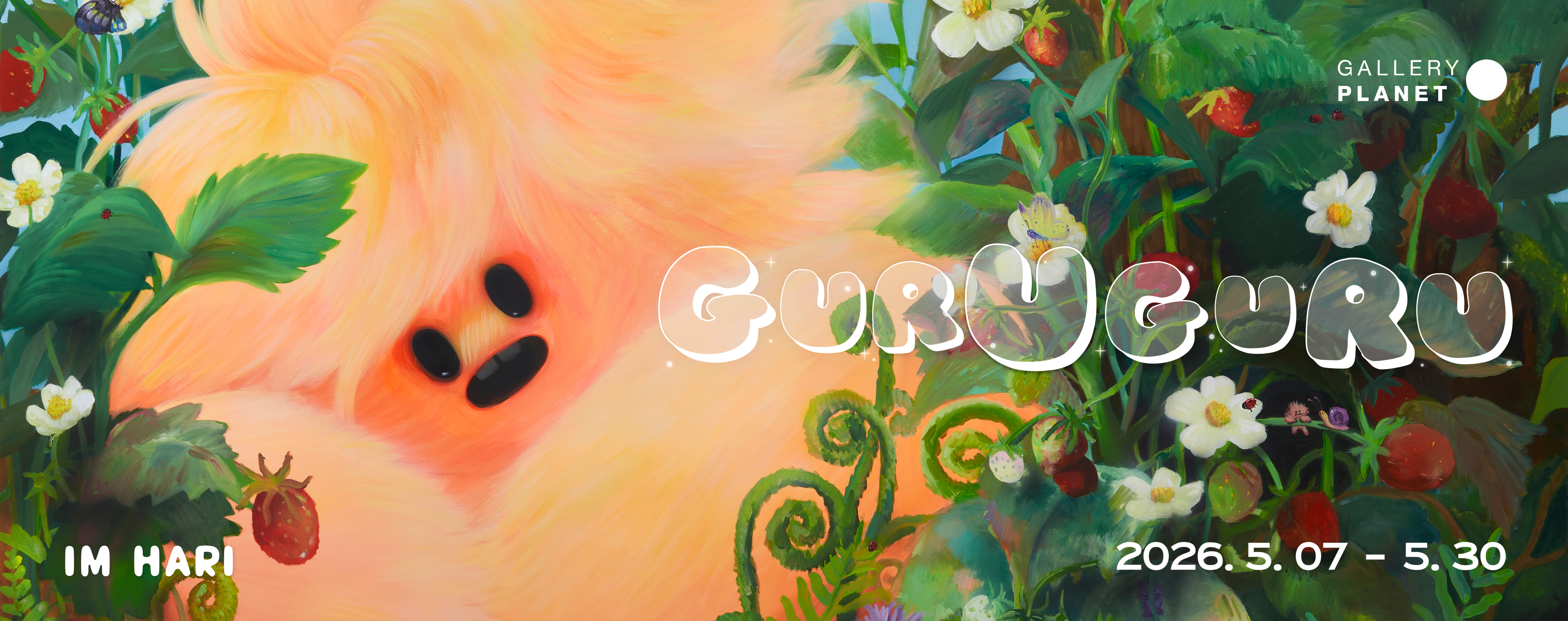 구루구루 GURUGURU | 임하리, 갤러리 플래닛