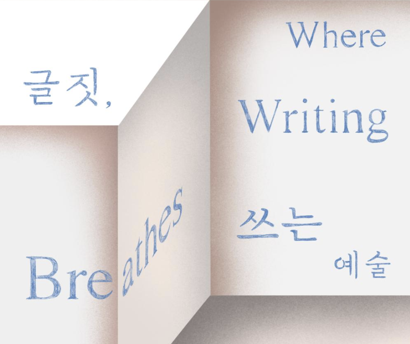 🏛 글짓, 쓰는 예술, 서울시립 북서울미술관