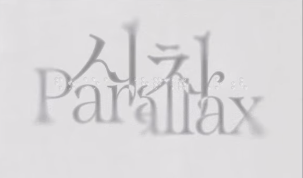 시차 | 강지연, LDK.DT
