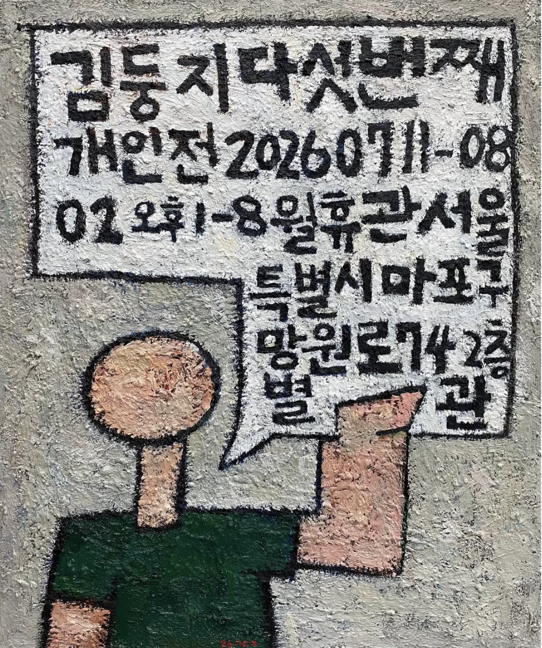 김둥지 제5회 개인전, 별관