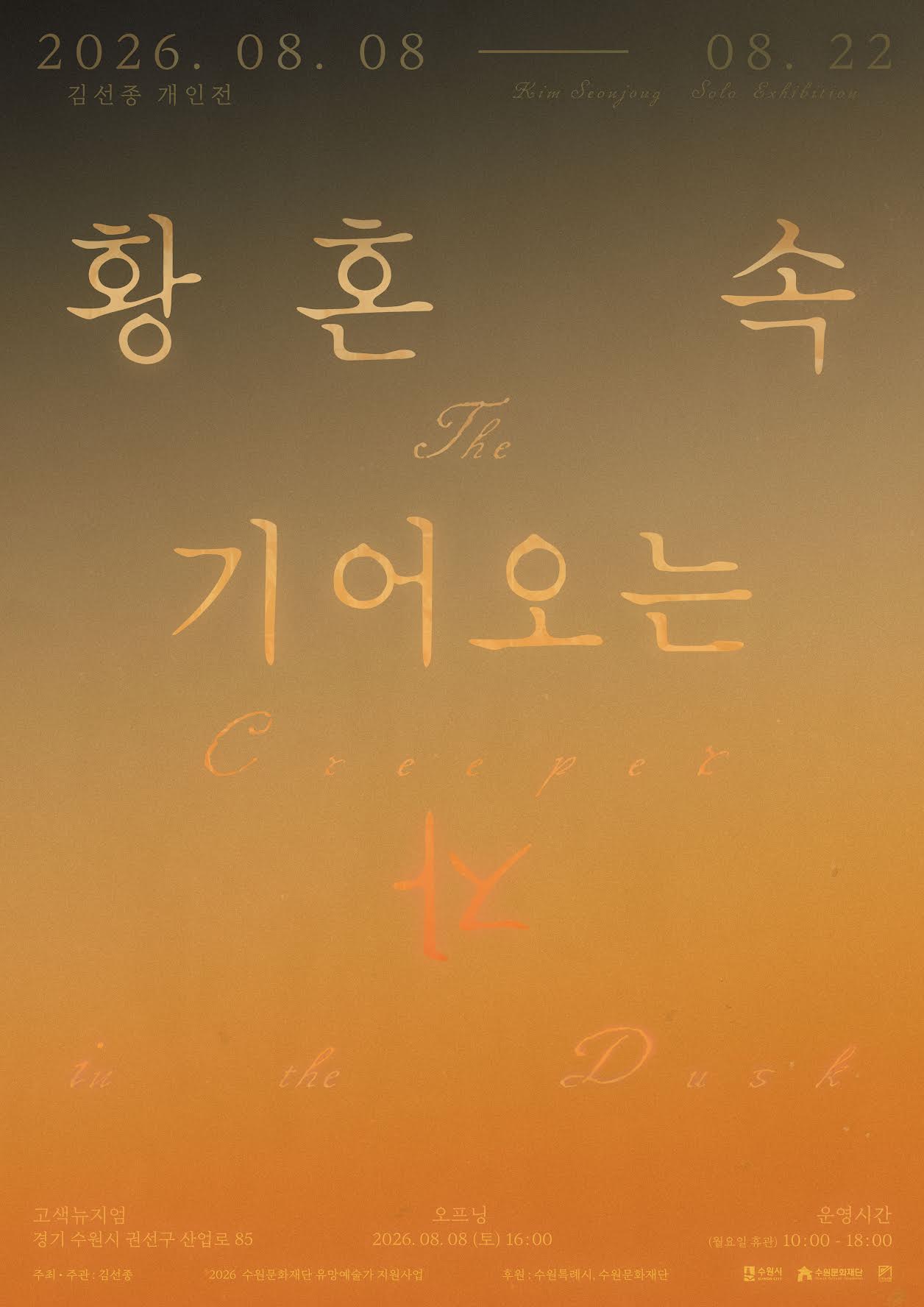 황혼 속 기어오는 자 | 김선종, 고색뉴지엄