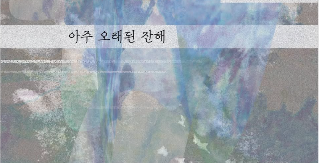 아주 오래된 잔해 | 박희주, 예술공간 의식주