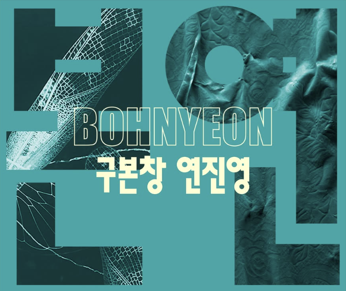 본연 | 구본창, 연진영, PS Center