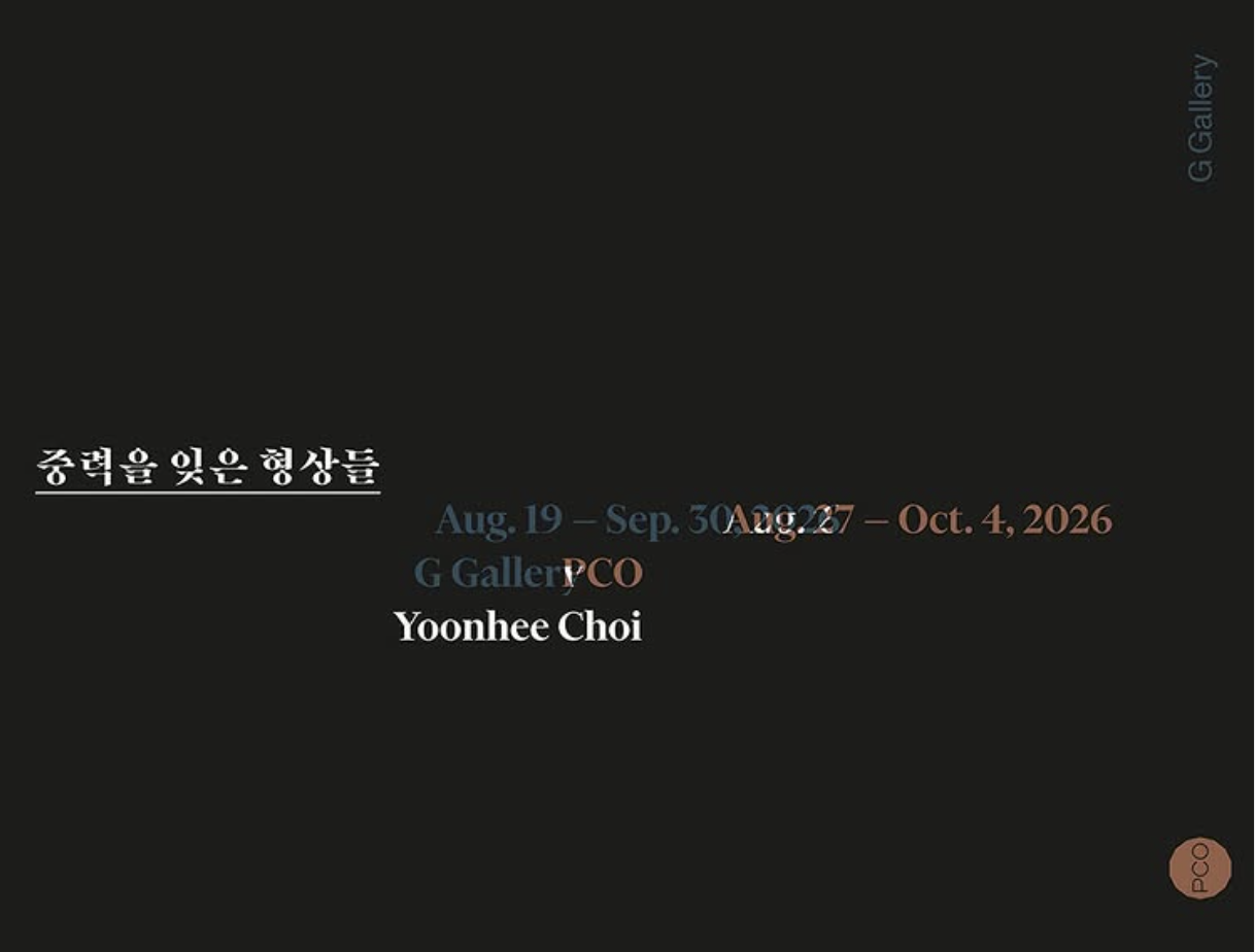 중력을 잊은 형상들 | 최윤희, G 갤러리