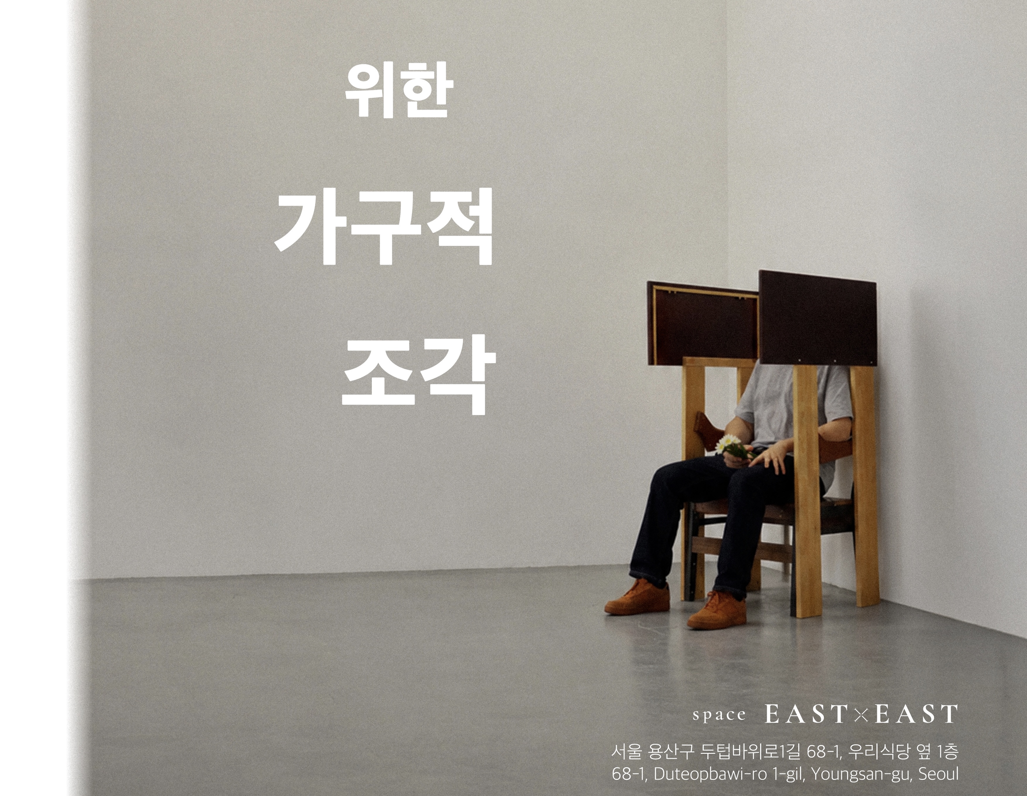 전시장을 위한 가구적 조각 , 공간 EAST×EAST