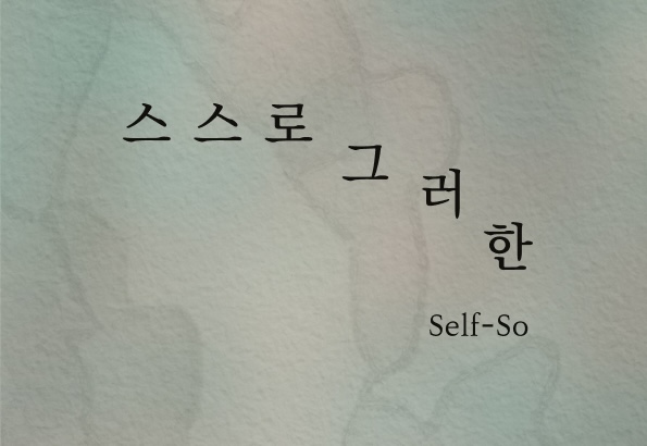 스스로 그러한 Self-So | 고근호, 서지우, 백경호, 갤러리 플래닛