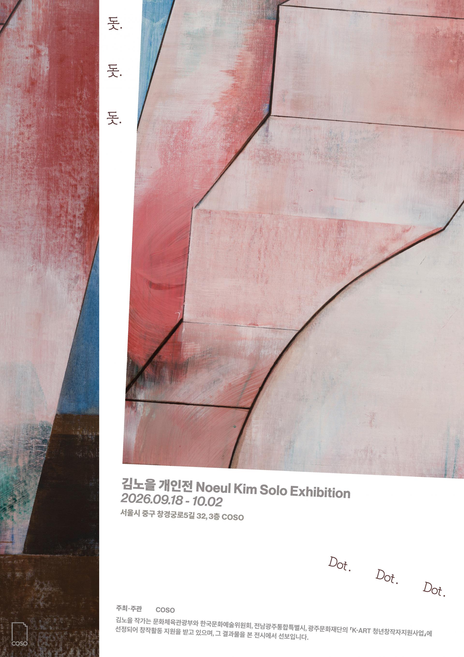 돗. 돗. 돗. | 김노을, COSO