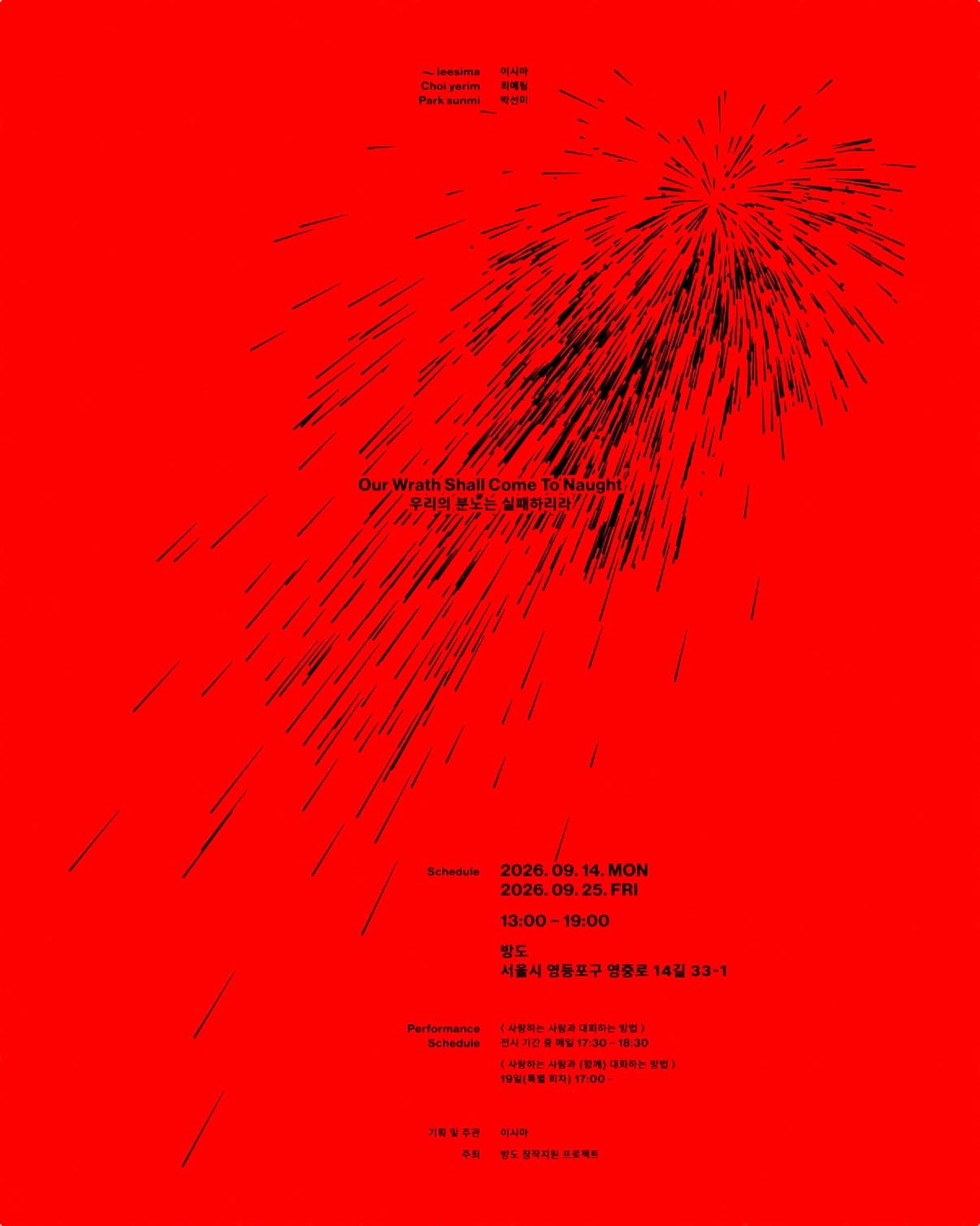 우리의 분노는 실패하리라 | 이시마, 최예림, 박선미, 방도