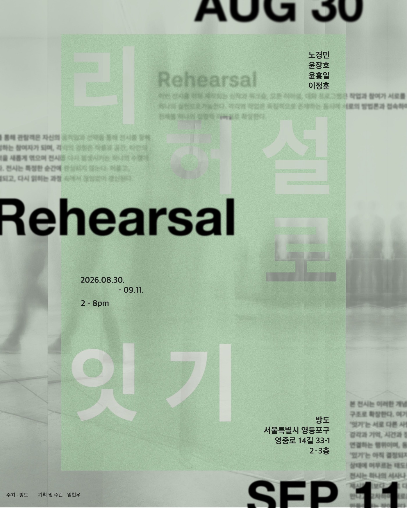 리허설로 잇기 | 노경민, 윤장호, 윤홍일, 이정훈, 방도