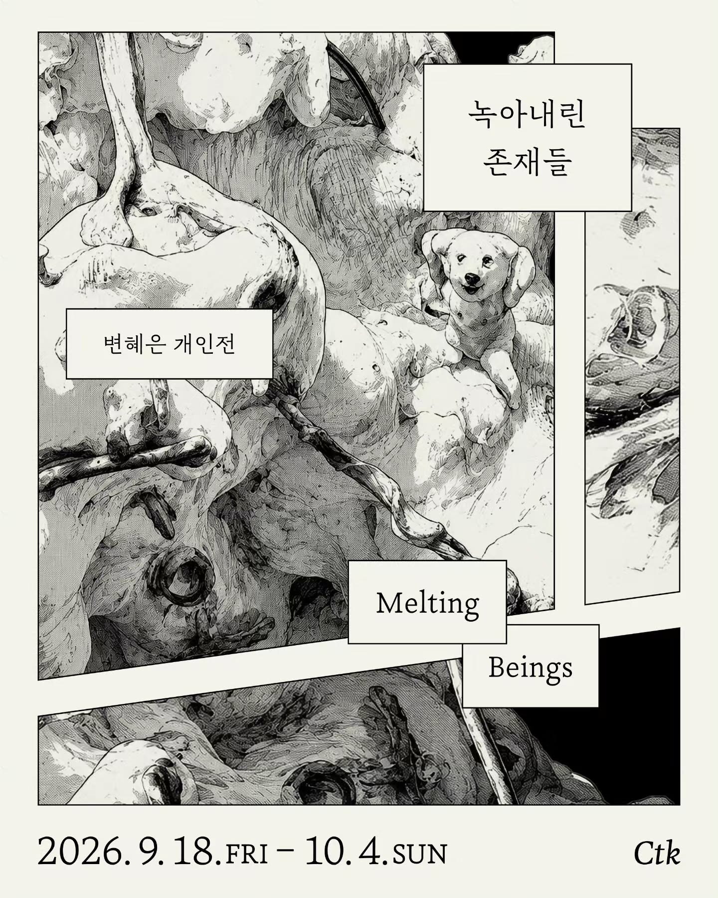 녹아내린 존재들 | 변혜은, 컷더케이크