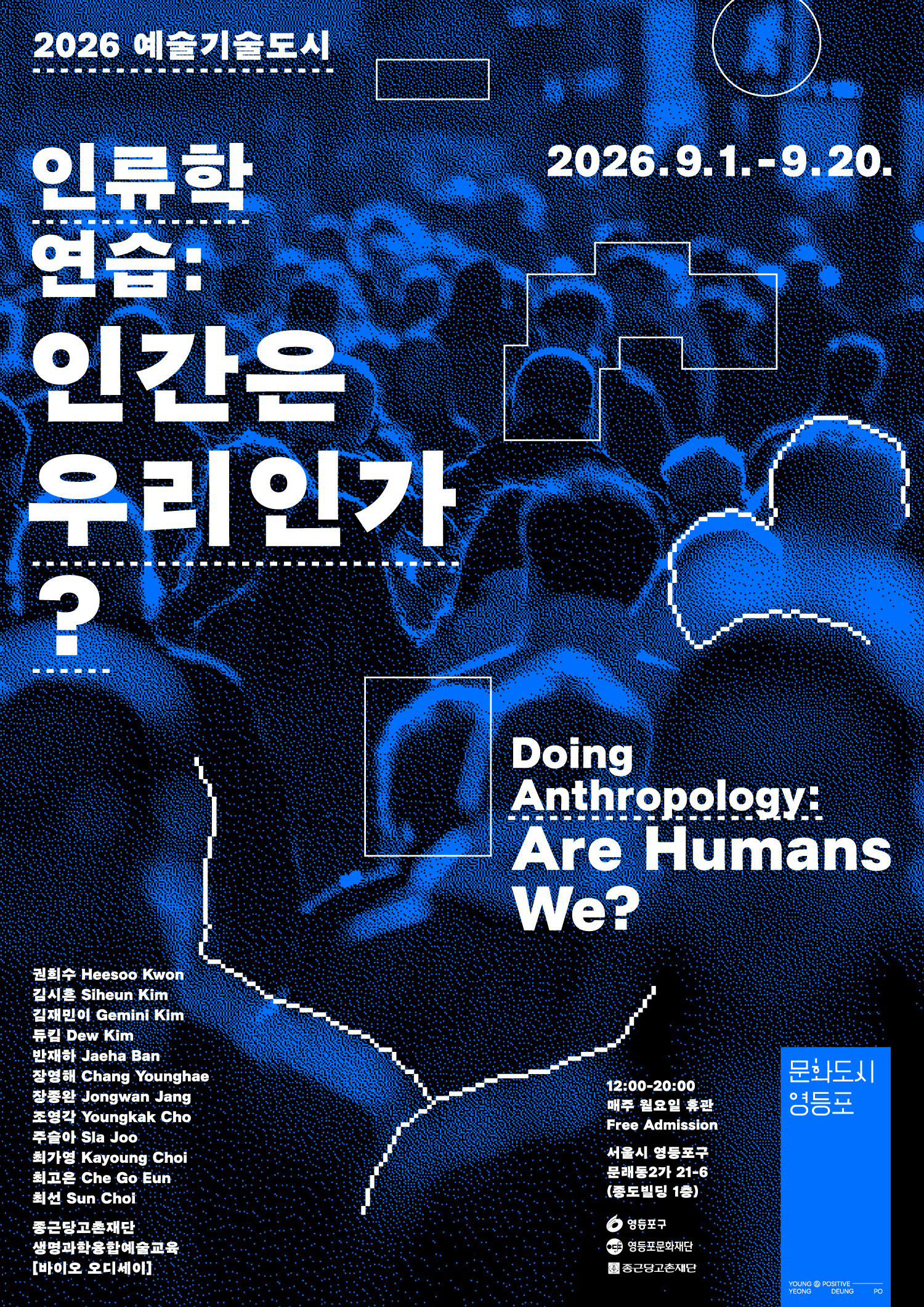 영등포문화재단 2026 예술기술도시 ⟪인류학 연습: 인간은 우리인가?⟫, 영등포문화재단