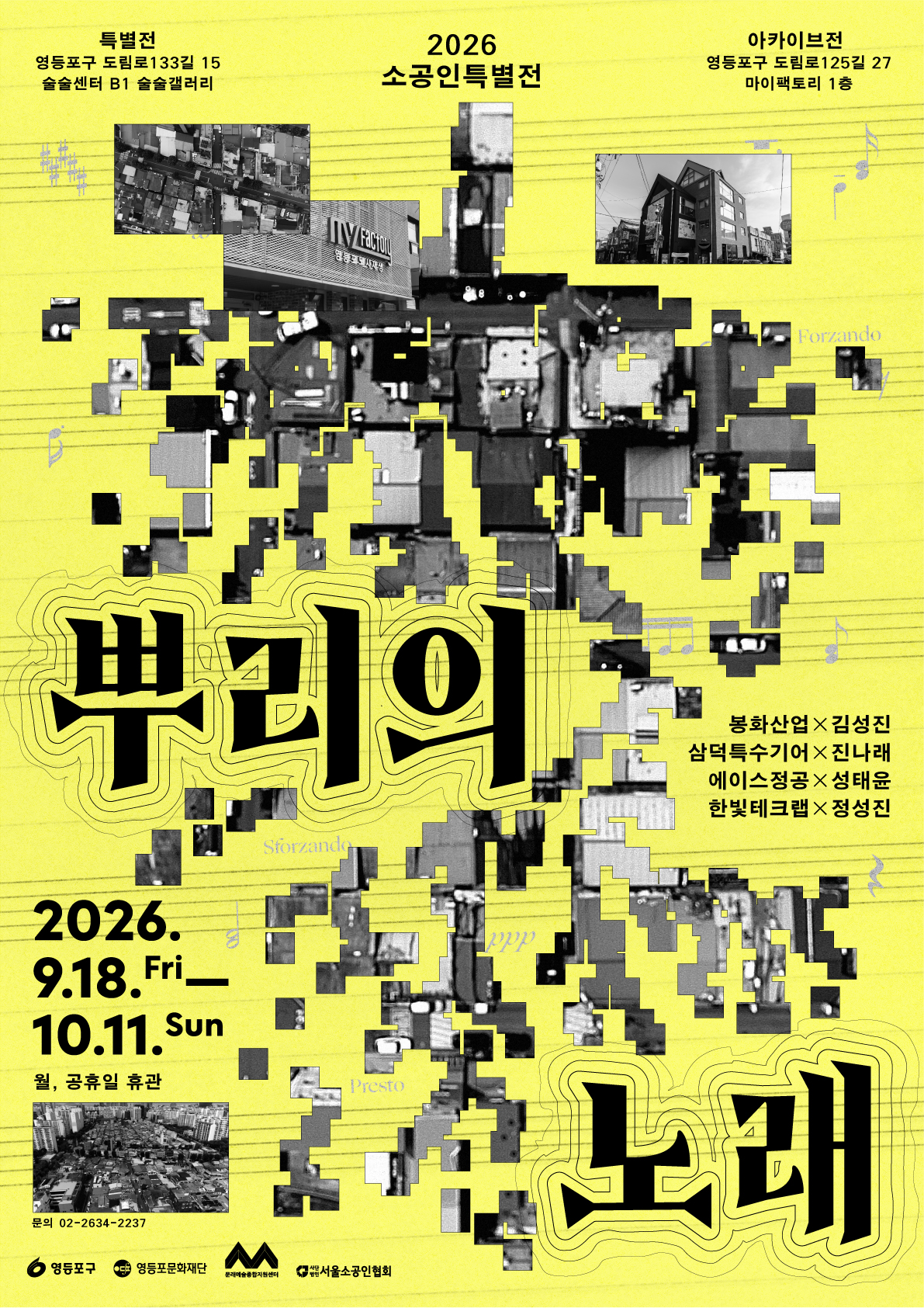 영등포문화재단 2026 소공인특별전 《뿌리의 노래》, 영등포문화재단 