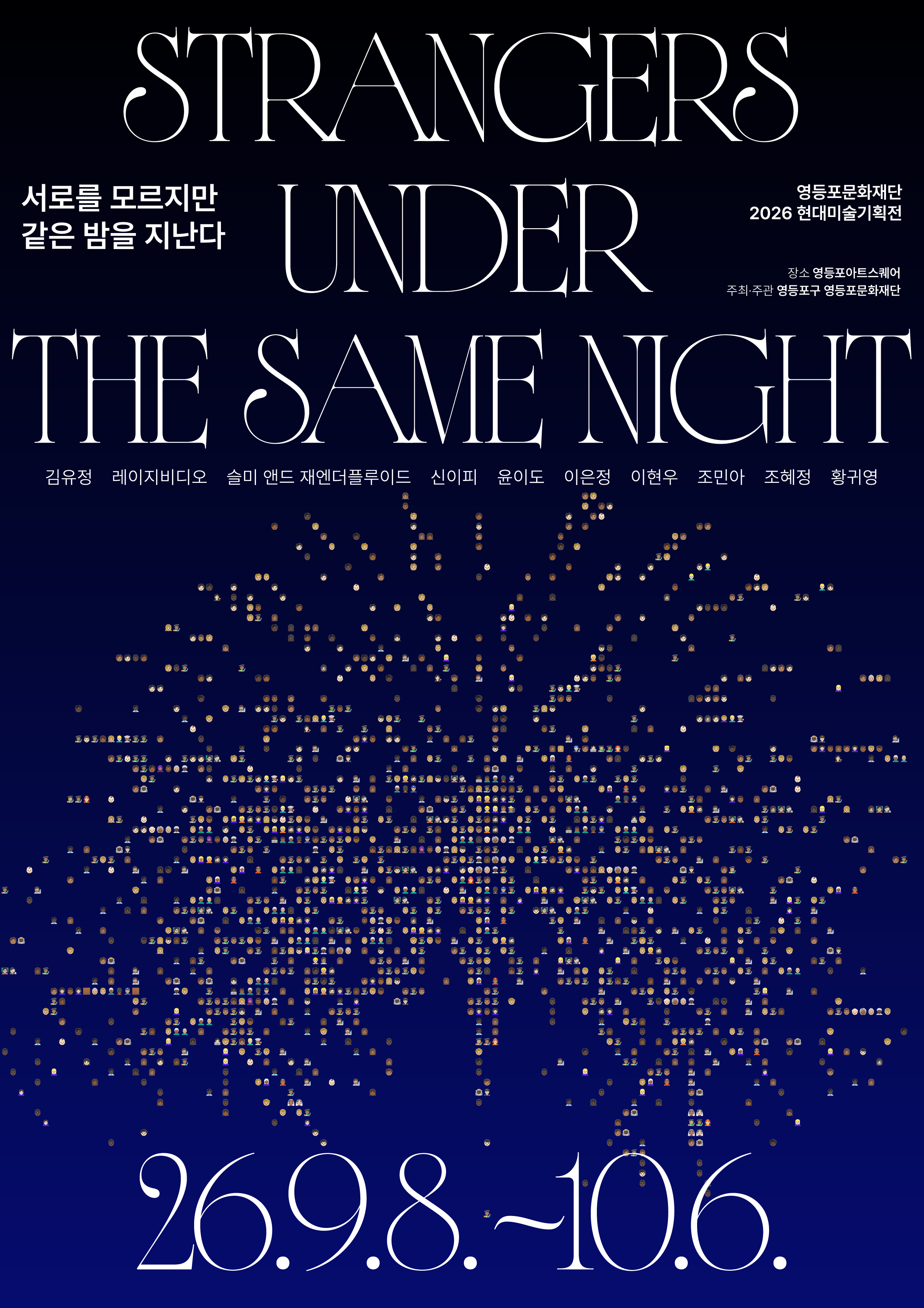 영등포문화재단 2026 현대미술 기획전 《서로를 모르지만 같은 밤을 지난다》, 영등포문화재단