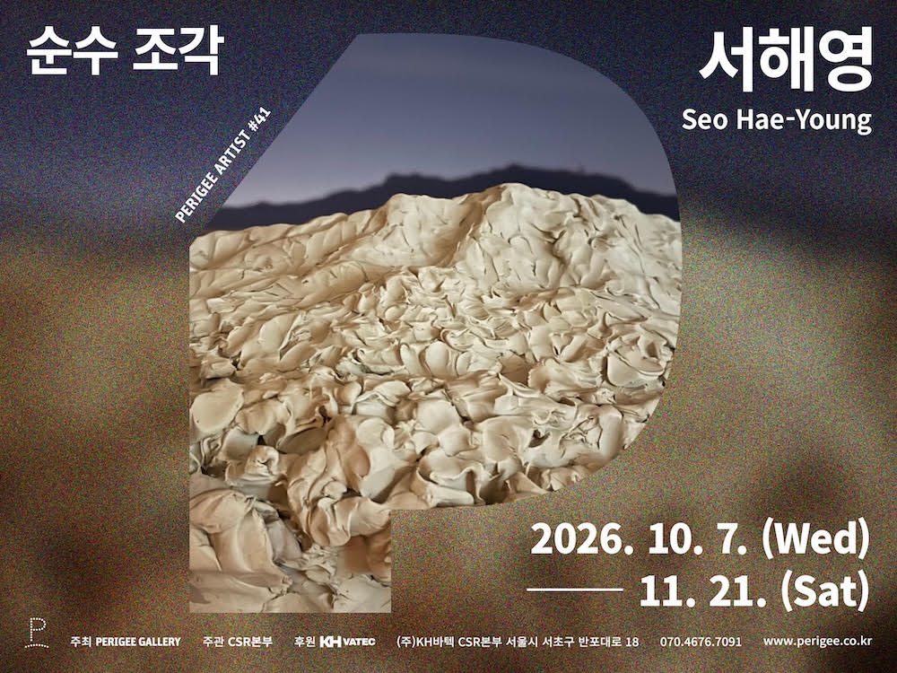 순수 조각 | 서해영, 페리지 갤러리
